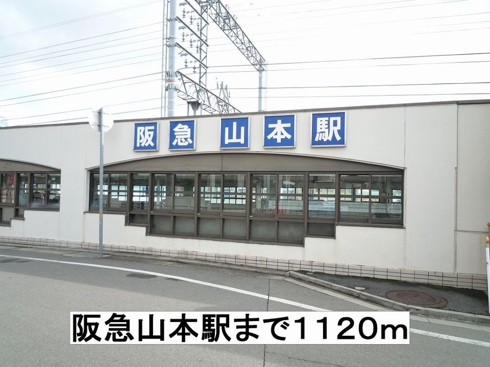 近くの阪急山本駅まで1,120m（徒歩14分）