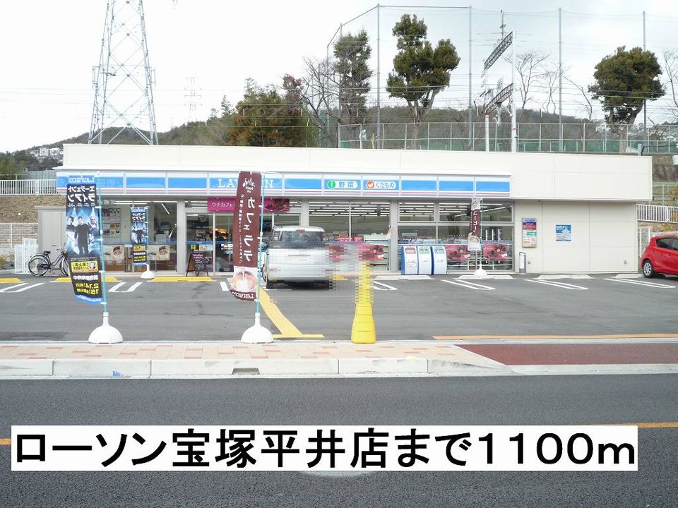 近くのローソン宝塚平井店まで1,100m（徒歩14分）