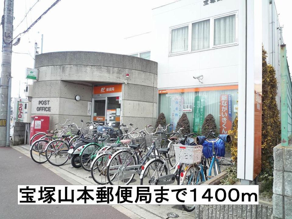近くの宝塚山本郵便局まで1,400m（徒歩18分）