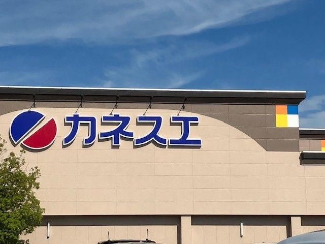 近くのカネスエ 八釼店まで950m(徒歩12分)