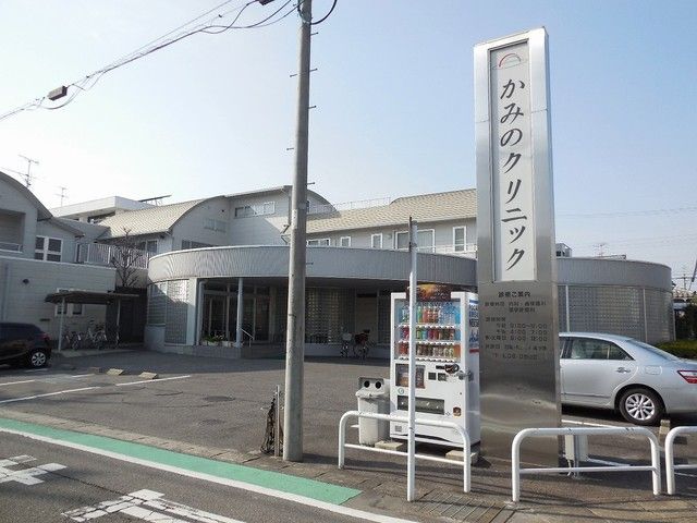 近くのかみのクリニックまで350m(徒歩5分)