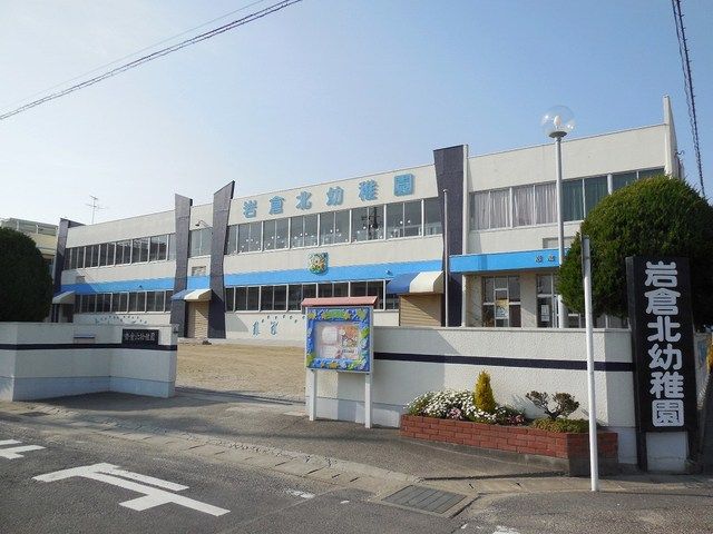 近くの岩倉北幼稚園まで300m(徒歩4分)