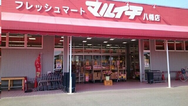 近くのフレッシュマートマルイチ八幡店まで610m（徒歩8分）