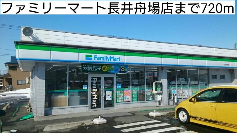 近くのファミリーマート長井舟場店まで720m（徒歩9分）