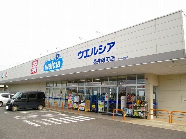 近くのウエルシア長井緑町店まで80m（徒歩1分）