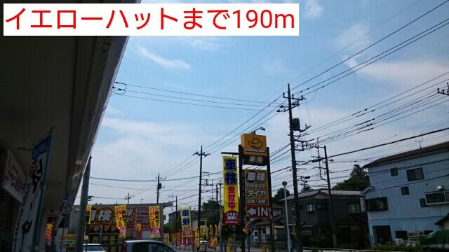 近くのイエローハットまで190m（徒歩3分）