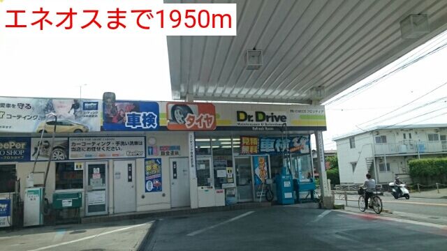 近くのエネオスまで1,950m（徒歩25分）