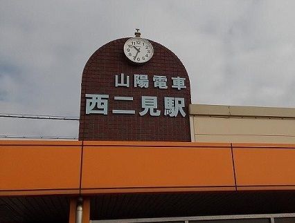 近くの西二見駅まで600m（徒歩8分）