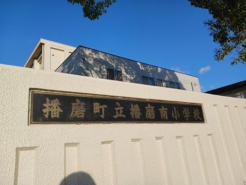 近くの播磨南小学校まで600m（徒歩8分）