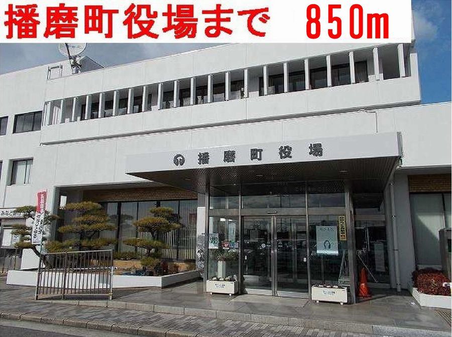 近くの播磨町役場まで850m（徒歩11分）