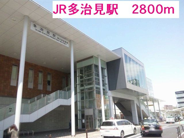 近くのJR多治見駅まで2,800m(徒歩35分)