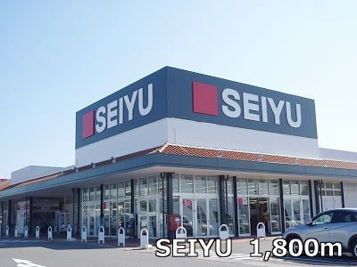 近くのセイユーまで1,800m(徒歩23分)