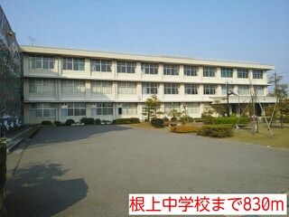 近くの根上中学校まで830m（徒歩11分）