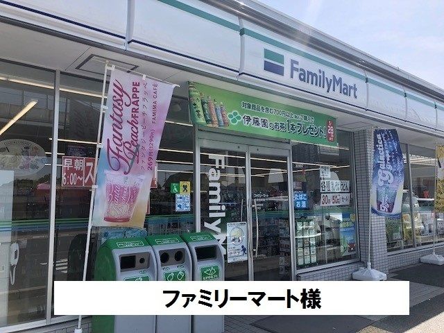 近くのファミリーマートまで490m(徒歩7分)