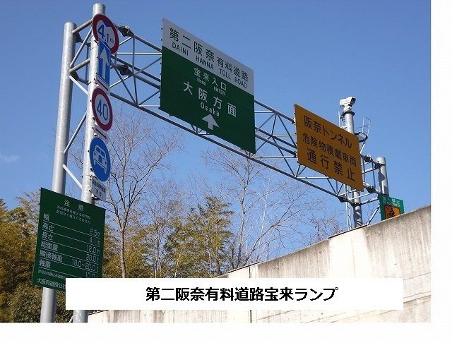 近くの第二阪奈有料道路 宝来ランプまで1,200m(徒歩15分)