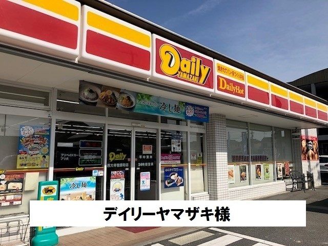 近くのデイリーヤマザキまで1,100m(徒歩14分)