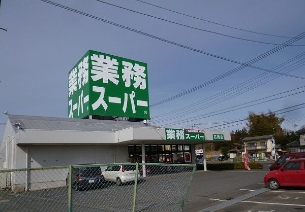 近くの業務スーパーまで385m（徒歩5分）