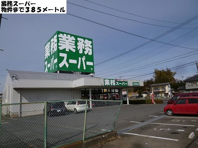 近くのスーパーまで385m（徒歩5分）