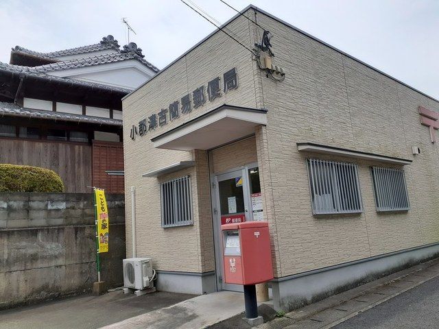近くの小郡津古簡易郵便局まで80m(徒歩1分)