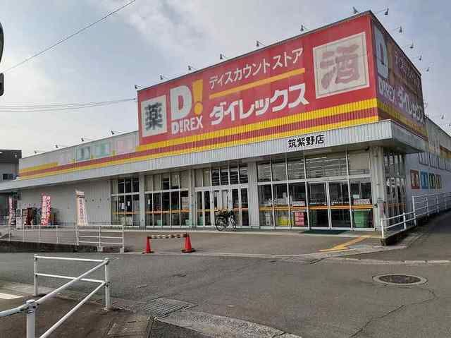 近くのダイレックス筑紫野店まで1,220m(徒歩16分)