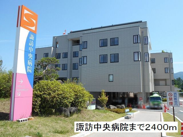 近くの諏訪中央病院まで2,400m（徒歩30分）