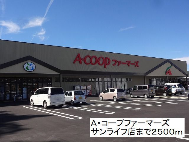 近くのA・コープ  サンライフ店まで2,500m（徒歩32分）