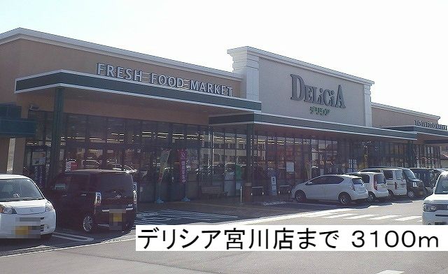 近くのデリシア宮川店まで3,100m（徒歩39分）