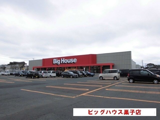 近くのビッグハウス巣子店まで650m(徒歩9分)