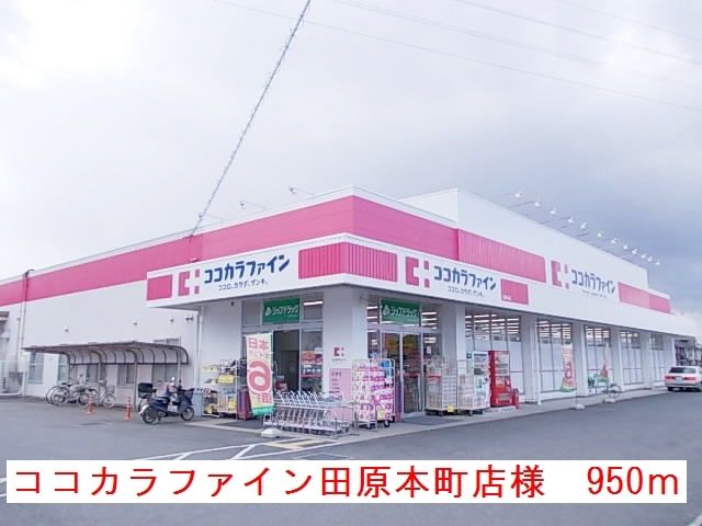 近くのココカラファイン田原本町店様まで950m(徒歩12分)
