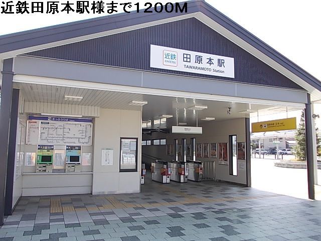 近くの近鉄田原本駅様まで1,200m(徒歩15分)