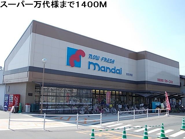 近くの万代様まで1,400m(徒歩18分)