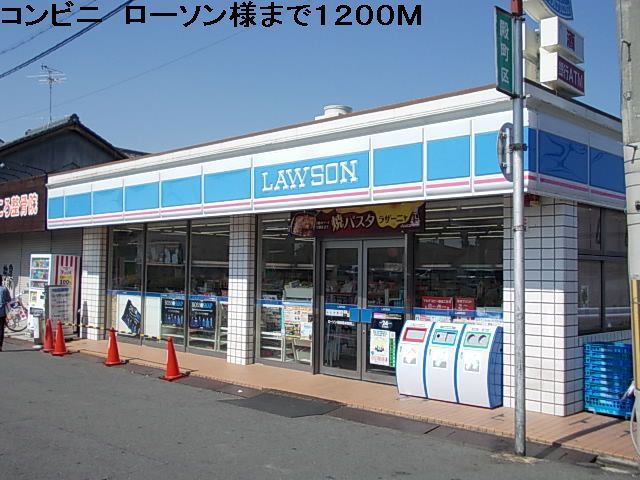 近くのローソン様まで1,200m(徒歩15分)