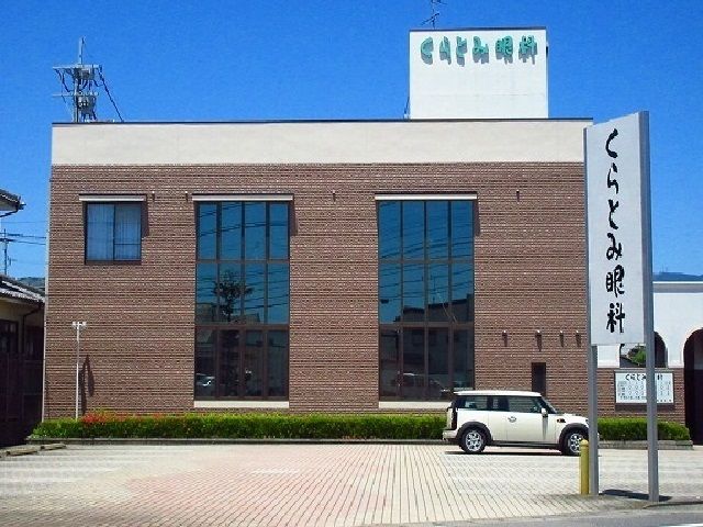 近くのくらとみ眼科まで890m(徒歩12分)