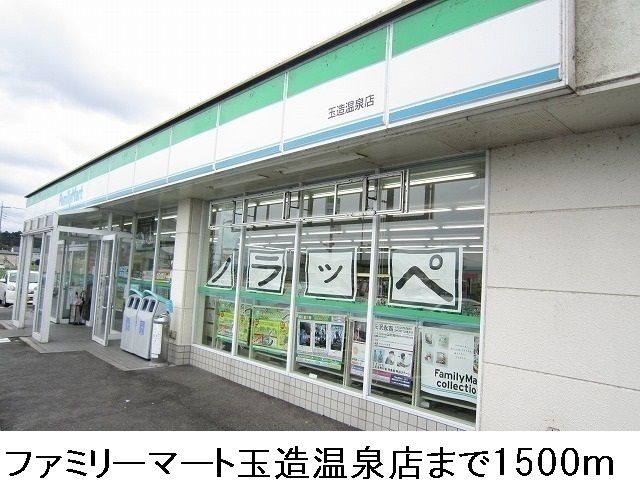近くのファミリーマートまで1,500m（徒歩19分）