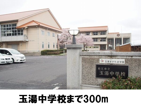 近くの玉湯中学校まで300m（徒歩4分）