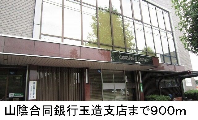 近くの山陰合同銀行まで900m（徒歩12分）