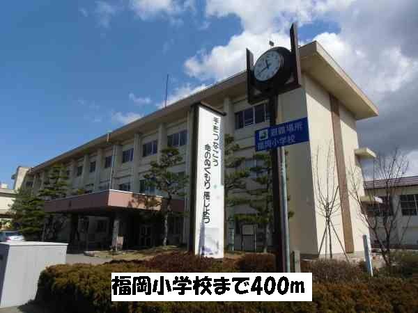 近くの福岡小学校まで400m(徒歩5分)