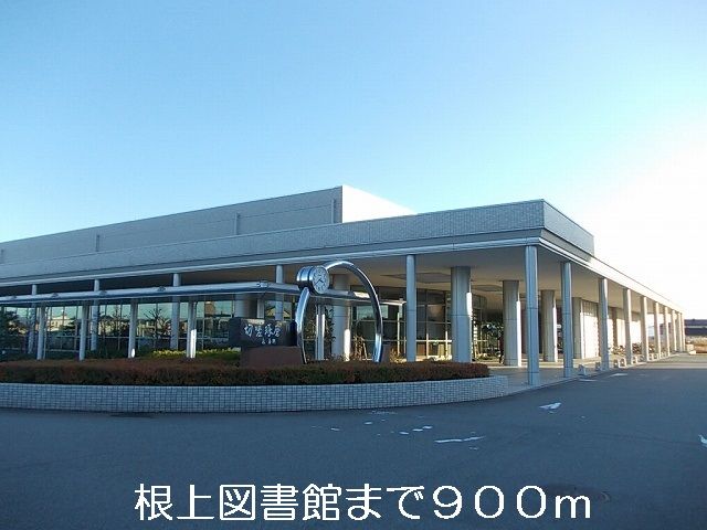 近くの根上図書館まで900m(徒歩12分)