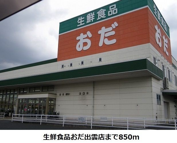 近くの生鮮食品おだ出雲店まで850m（徒歩11分）