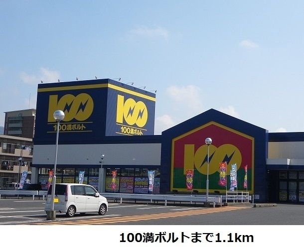 近くの100満ボルトまで1,100m（徒歩14分）