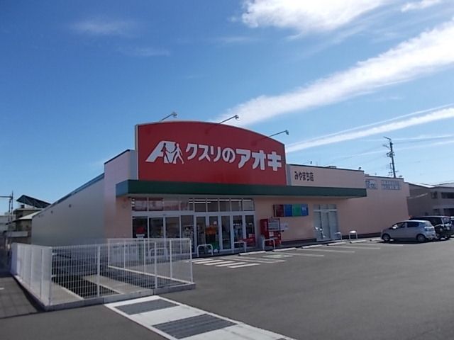 近くのクスリのアオキ みやまち店まで650m(徒歩9分)