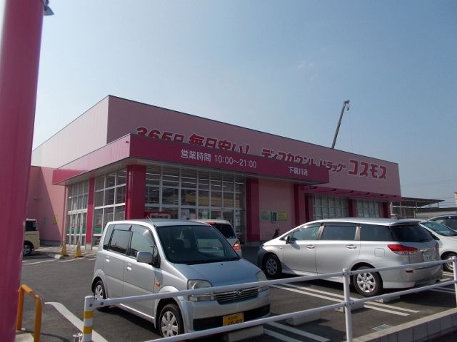 近くのコスモス下硯川店まで1,000m(徒歩13分)