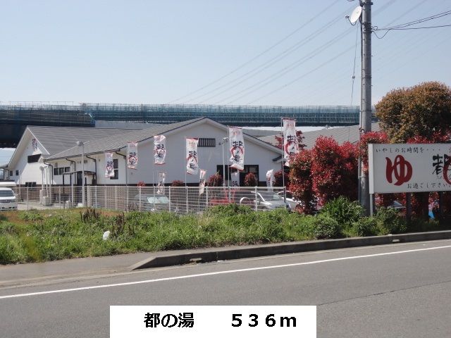 近くの都の湯まで536m（徒歩7分）