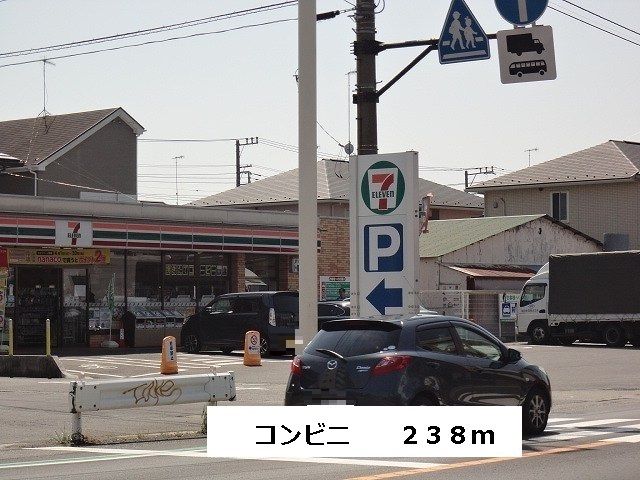 近くのセブンイレブンまで238m（徒歩3分）