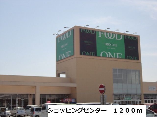 近くのＦＯＯＤ　ＯＮＥまで1,200m（徒歩15分）