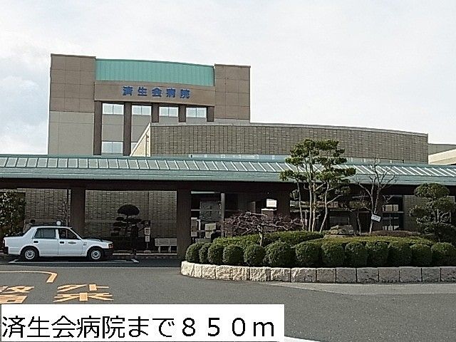近くの済生会病院まで850m（徒歩11分）