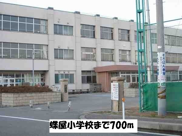近くの蝶屋小学校まで700m(徒歩9分)