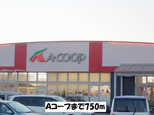 近くのAコープまで750m(徒歩10分)