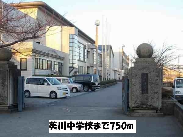 近くの美川中学校まで750m(徒歩10分)