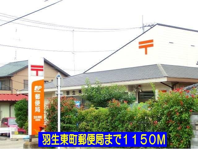 近くの羽生東町郵便局まで1,150m（徒歩15分）